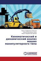 Kinematicheskiy i dinamicheskiy analiz mashin manipulyatornogo tipa 365945656X Book Cover