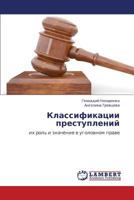 Klassifikatsii Prestupleniy 3659273414 Book Cover