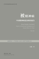 被精神病：中国精神病乱象调查报告 1006874046 Book Cover