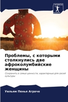 Проблемы, с которыми столкнулись две афроколумбийские женщины: Сохранить в семье ценности, характерные для своей культуры 6206350444 Book Cover