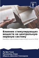 Влияние стимулирующих веществ на центральную нервную систему: Каннабис и диэтиламид лизергиновой кислоты (ЛСД) 6206199630 Book Cover