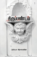 Thiruppanadam (Tamil Edition) 9347206997 Book Cover