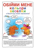 ?????? ???? ??????? ... (Hug Me) (Ukrainian Edition) 1961635089 Book Cover