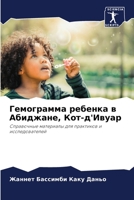 Гемограмма ребенка в Аби 6205358131 Book Cover