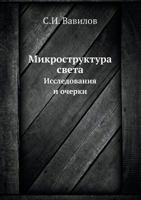 Микроструктура Света Исследования И Очерки 5458325524 Book Cover