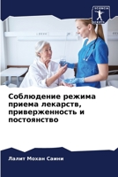 Соблюдение режима прием& 6205724138 Book Cover