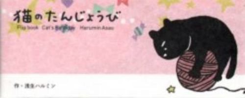 Flipbook Cat's Birthday (Japanese Edition) 4861524385 Book Cover