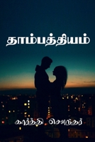 Thambathiyam V2 / தாம்பத்தியம் B0BSNVS7HD Book Cover