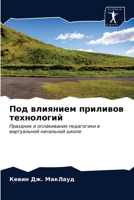 Под влиянием приливов те 6203316326 Book Cover