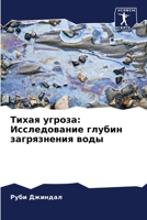 Тихая угроза: Исследован 6207335775 Book Cover