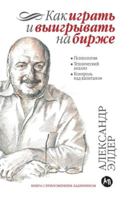 Kak igrat i viigrivat na birje: Psihologiya. Tehnicheskii analiz. Kontrol nad kapitalom. 14-e izd 5961435873 Book Cover