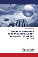 Teoriya I Metodika Gipertekstual'nogo Analiza Gazetnogo Teksta 3659584347 Book Cover