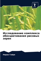 Исследование комплекса обесцвечивания рисовых зерен 6203598216 Book Cover
