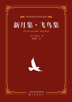World Classic Literature: Master Translations - The Crescent Moon & Stray Birds/??????????-???-??? (Chinese Edition) 7545729951 Book Cover