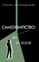 Suicide: Before and After: For Those Who Are Left Behind (Russian Edition) 1483936562 Book Cover