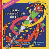 Russian Magic Bat Day in Russian : A Baseball Book for Kids Ages 3-7 154240990X Book Cover