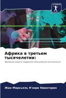 Африка в третьем тысячел 6207149343 Book Cover