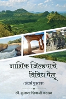 Nashik Jilhache Vividh Pailu (Sandarbh Pustak) (Marathi Edition) B0DYPGN5CG Book Cover