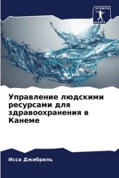 Управление людскими ресурсами для здравоохранения в Канеме 6205867443 Book Cover