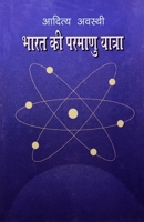 Bharat ki Parmanu Yatra (Hindi Edition) 9395145196 Book Cover
