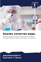 Анализ качества воды 6205676400 Book Cover