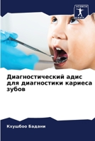 Диагностический адис ... кар 6206326268 Book Cover