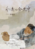 Yu Guangzhong Forever--A Picture Book of Poems (Multilingual Edition) 6269831121 Book Cover