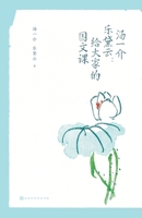??? ???:??????? Tang Yijie and Yue Daiyun: Chinese Language Class for Everyone (Chinese Edition) 7569942930 Book Cover
