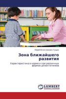 Зона ближайшего развития: Характеристика в норме и при различных формах дизонтогенеза 3843301069 Book Cover