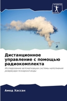 Дистанционное управлен&# 6205767791 Book Cover