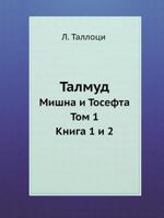 Talmud Mishna I Tosefta. Tom 1. Kniga 1 I 2 545840856X Book Cover