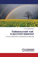 Tayvan'skiy chay i russkoe varen'e: Stat'i o russkoy i kitayskoy literature 3659258571 Book Cover