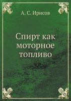 Spirt Kak Motornoe Toplivo 5458509145 Book Cover