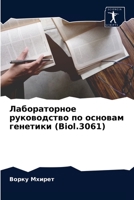 Лабораторное руководст&# 6204024124 Book Cover
