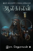 Aalakaalan: Ivan Karpanayin Uchaththai Thaandiyavan 1685233503 Book Cover