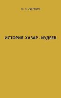 History of Khazar - Jews 1449067816 Book Cover