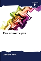 Рак полости рта 6204157884 Book Cover