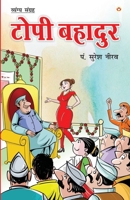 Topi Bahadur (टोपी बहादुर) 9352610652 Book Cover