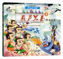 中国动画典藏·葫芦兄弟5:除妖灭怪 7531569590 Book Cover