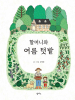 Grandma's Summer Garden B0DJMZQRLF Book Cover