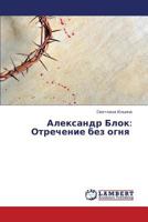 Aleksandr Blok: Otrechenie bez ognya 3659310859 Book Cover