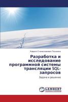 Razrabotka I Issledovanie Programmnoy Sistemy Translyatsii SQL-Zaprosov 3847349600 Book Cover