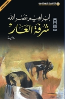 شرفة العار 9953879087 Book Cover