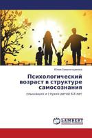 Психологический возраст в структуре самосознания: слышащих и глухих детей 6-8 лет 3844351485 Book Cover