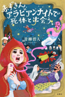 Little Red Riding Hood Encounters a Corpse in Arabian Nights (Japanese Edition) 457524774X Book Cover
