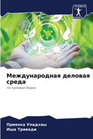 Международная деловая среда 6206266338 Book Cover