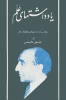 Diaries of Asadollah Alam Vol VII: 1346-1347/1967/1968 (Persian/Farsi Language) 1588140725 Book Cover