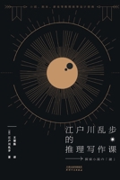 ???????????Edogawa Ranpo's Reasoning Writing Course (Chinese Edition) 7201181874 Book Cover