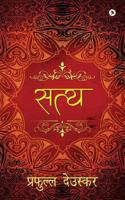 Satya (Hindi Edition) 1645461637 Book Cover