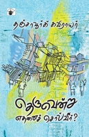 Theruendru Ethanai Solveer? (Tamil Edition) 9384641405 Book Cover